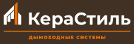 Керамические дымоходы Керастиль